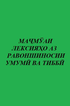 МАҶМЎАИ ЛЕКСИЯҲО АЗ РАВОНШИНОСИИ УМУМӢ ВА ТИББӢ